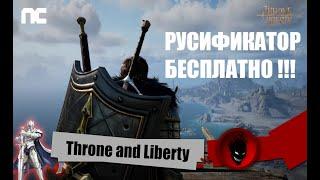 Throne and Liberty - РУСИФИКАТОР БЕСПЛАТНО !!!