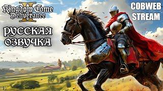 Русская озвучка - Kingdom Come: Deliverance II - Средневековая история - Серия №11