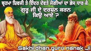 ਬ੍ਰਹਮਾਂ ਸ਼ਿਵਜੀ ਅਤੇ ਇੰਦਰ ਦੇਵਤੇ ਜੋਗੀਆਂ ਦਾ ਭੇਸ ਧਾਰ ਕੇ ਸ੍ਰੀ ਗੁਰੂ ਨਾਨਕ ਦੇਵ ਜੀ ਦੇ ਦਰਸ਼ਨ ਕਰਨ ਕਿਉ ਆਏ