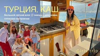 GIRLS TRIP // Каш, Турция - большое путешествие девочками! Ohhh️