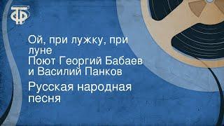 Русская народная песня. Ой, при лужку, при луне. Поют Георгий Бабаев и Василий Панков