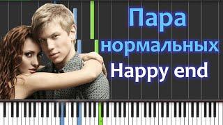 Пара нормальных - Happy end Piano Tutorial  (Synthesia + Sheets + MIDI)