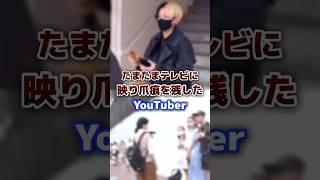 たまたまテレビに映り爪痕を残したyoutuber #youtuber #テレビ #神回