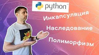 ООП в Python на реальном примере. Наглядно об инкапсуляции, наследовании и полиморфизме.