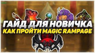 (СПОЙЛЕРЫ) Гайд для новичка I Как пройти Magic Rampage I Magic Rampage