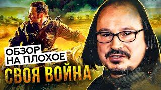 Фильм СВОЯ ВОЙНА (Продолжение фильма БАЛАБАНОВА) | ОБЗОР НА ПЛОХОЕ