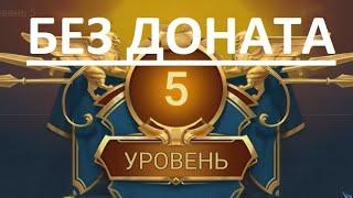 5 уровень за 10 минут без доната Быстрый старт  Raid shadow legends