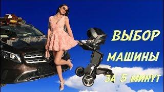 VLOG. Как выбрать МАШИНУ за 5 минут. Как ДЕВУШКИ готовятся к встрече с новым АВТО