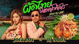 ผัดไทย มอคโกคัลเร Padthai Meokgo gallae - JOEY BOY Feat. DJ.SODA [ Official MV ]
