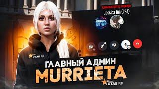 ОБЗВОНИЛ ГЛАВНОГО АДМИНА-ДЕВУШКУ СЕРВЕРА MURRIETA GTA 5 RP | ГТА 5 РП