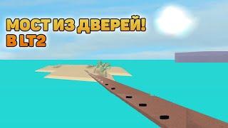 КАК ПОСТРОИТЬ МОСТ ИЗ ДВЕРЕЙ В LUMBER TYCOON 2! ROBLOX