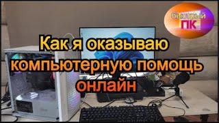 Компьютерная помощь онлайн Anydesk(Анидеск)