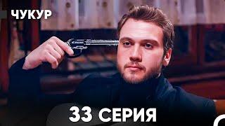 Чукур 33 Серия (русский дубляж) FULL HD