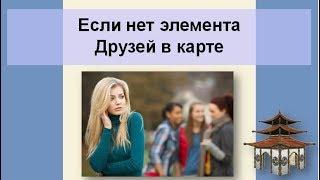 Нет элемента Друзей в карте  Бацзы