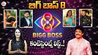 Bigg Boss Season 8 Telugu Contestants List | BB8 Telugu Latest Updates |@SumanTVChannel