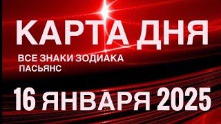 КАРТА ДНЯ16 ЯНВАРЯ 2025  ЦЫГАНСКИЙ ПАСЬЯНС  СОБЫТИЯ ДНЯ️ВСЕ ЗНАКИ ЗОДИАКА TAROT NAVIGATION