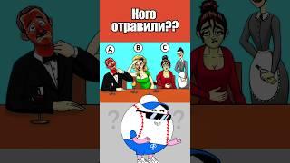 КОГО ОТРАВИЛИ? #тесты #вызовы