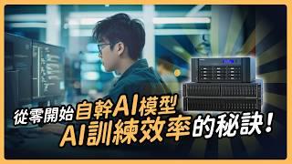 從零開始自幹 AI模型：AI訓練效率的秘訣！