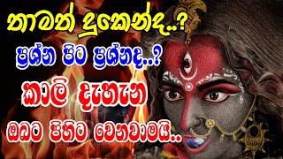 Kali Maniyo | ප්‍රශ්න පිට ප්‍රශ්න විසදන කාලි දැහැන | Ape pansala