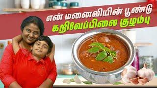 பூண்டு கறிவேப்பிலை குழம்பு மிக சுவையாய் செய்வது எப்படி | Mrs Sivaraman | SivaRaman Kitchen