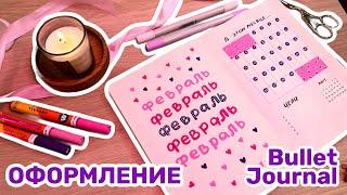 МИЛОЕ оформление ежедневника ФЕВРАЛЬ | bullet journal