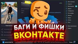 КРУТЫЕ БАГИ И ФИШКИ ВКОНТАКТЕ 2021