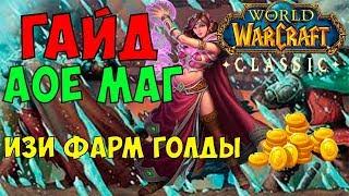 WoW Classic: ГАЙД НА АОЕ МАГА \ ИЗИ ФАРМ ГОЛДЫ