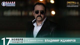 Владимир ЖДАМИРОВ. Концерт на Радио Шансон («Живая струна»)