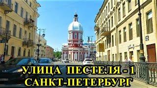 УЛИЦА ПЕСТЕЛЯ В САНКТ-ПЕТЕРБУРГЕ ( 1 часть)