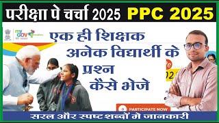 एक ही शिक्षक अनेक विद्यार्थी एंट्री कैसे करे | Pariksha pe charcha 2025 me registration | #PPC 2025।