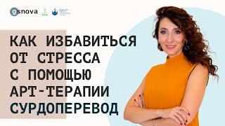 Как избавиться от стресса с помощью арт-терапии. Сурдоперевод | Психология. Елена Тарарина