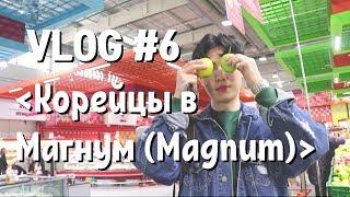 VLOG #6 - Корейцы в Магнуме (Супермаркет)