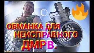 Обманка для неисправного ДМРВ