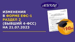 Изменения в форме ЕФС-1 раздел 2 (бывший 4-ФСС) | Микос Программы 1С