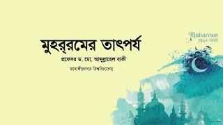 মুহররমের তাৎপর্য-প্রফেসর ড. মো. আব্দুল্লাহেল বাকী