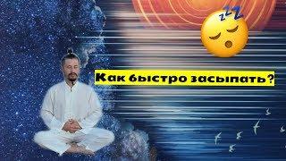 Как быстро засыпать