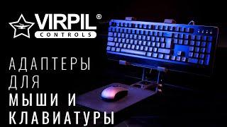 VPC Адаптеры для клавиатуры и мыши | VIRPIL Controls RU