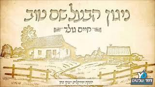 ניגון הבעל שם טוב - חיים גולד | Nigin Habaal Shem Tov - Chaim Gold