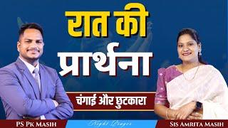 Night Prayer | प्रभु आपका देखनेहारा है | Ps. Pk & Sis Amrita Masih | Hindi Bible message & prayer