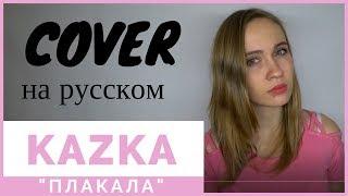 KAZKA - "Плакала" на русском. КАВЕР/COVER