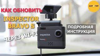 ОБНОВЛЕНИЕ INSPECTOR BRAVO S ЧЕРЕЗ WI FI