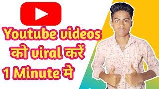 How to viral  video on youtube।youtube video viral kaise kare ।2021 best Trick