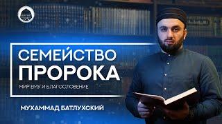 СЕМЬЯ ПРОРОКА ﷺ