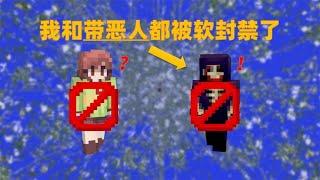 我的世界2B2T服務器：我和帶惡人jared2013一起被軟封禁了！