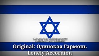 מפוחית יתומה - Одинокая Гармонь, Lonely Accordion [Hebew Version]