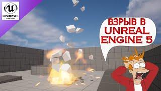 ВЗРЫВ в Unreal Engine 5 Как сделать?