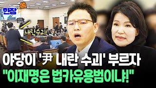 [현장쏙] 야당이 '尹 내란 수괴' 부르자…"이재명은 법카유용범이냐!"｜여당 의원·이진숙 '주거니 받거니'에 야당 의원들 고성 / 연합뉴스TV (YonhapnewsTV)