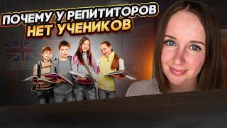 Почему у репетиторов нет учеников #английский #репетитор