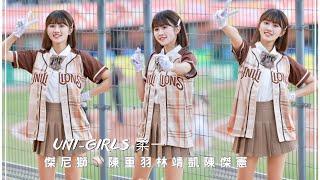 台湾プロ野球【統一獅】Rouyi柔一(Uni-Girls)傑尼獅少年偵探團｜短髪正妹,陳重羽,林靖凱,陳傑憲,陳重廷應援曲(直版)2023/07/15［4K60P]