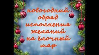 Новогодний Обряд Исполнения Желаний на Ёлочный Шар